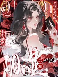 恶毒前妻觉醒，阴湿反派非要贴贴