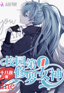 校园第一修罗女神